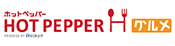 ホットペッパー