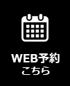 ウェブ予約する