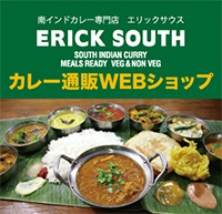 南インドカレー専門店エリックサウス