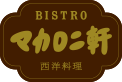 マカロニ軒