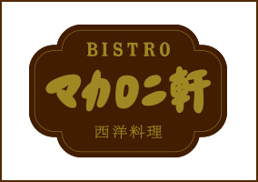 マカロニ軒