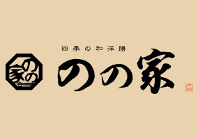 のの家