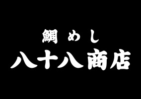 鯛めし八十八商店