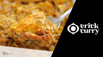 エリックカレー